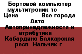 Бортовой компьютер мультитроник тс- 750 › Цена ­ 5 000 - Все города Авто » Автопринадлежности и атрибутика   . Кабардино-Балкарская респ.,Нальчик г.